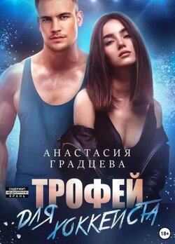 Трофей для хоккеиста