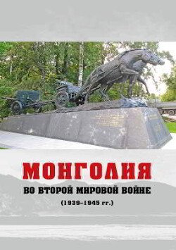 Монголия во Второй мировой войне