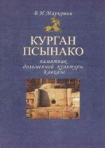 Курган Псынако - памятник дольменной культуры Кавказа Курган Псынако - памятник дольменной культуры Кавказа