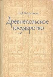 Древнепольское государство