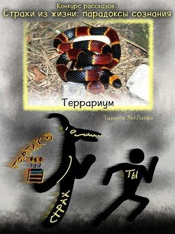 Террариум