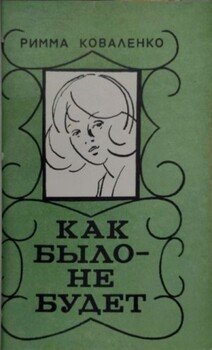 Как было — не будет