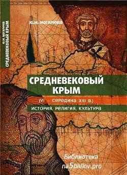 Средневековый Крым : история, религия, культура