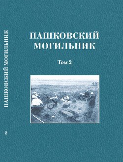 Пашковский могильник № 1. Том 2: Исследование материалов Пашковского могильника № 1