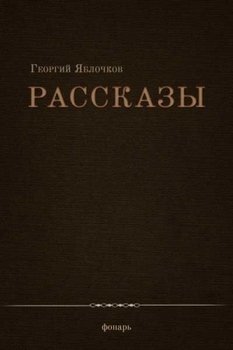 Рассказы