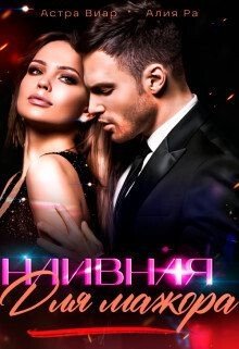 Наивная для мажора