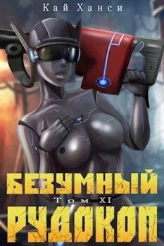 Безумный Рудокоп. Том XI