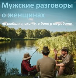 Мужские разговоры о женщинах