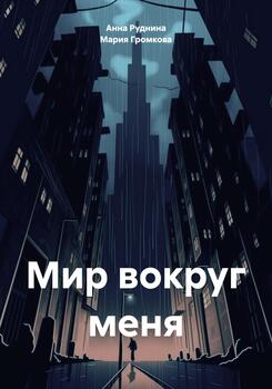 Мир вокруг меня