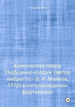 Комическая опера 'Любовник-колдун' в сопровождении фортепиано