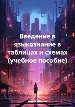 Введение в языкознание в таблицах и схемах 