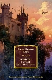 Убийства в стиле Джуди и Панча [Литрес]