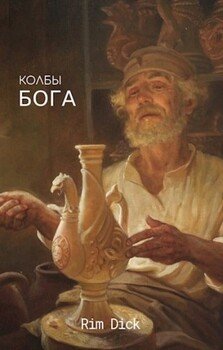 Колбы БОГА