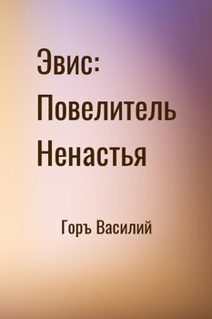 Эвис: Повелитель Ненастья