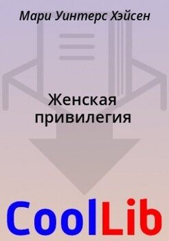 Женская привилегия