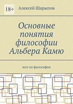Основные понятия философии Альбера Камю. Эссе по философии