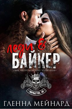 Леди и байкер 