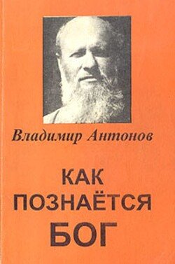 Как познается Бог. Книга 1. Автобиография учёного, изучавшего Бога Как познается Бог. Книга 1. Автобиография учёного, изучавшего Бога