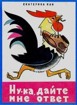 Ну-ка. дайте мне ответ!