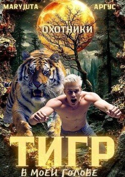 Тигр в моей голове