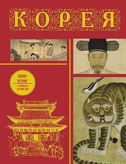 Корея. Полная история страны