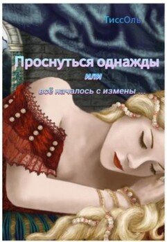 Проснуться однажды, или Всё началось с измены
