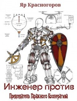 Инженер Против. Том 2. Председатель Гаражного Кооператива