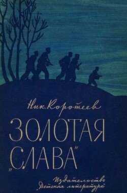 Золотая «Слава»