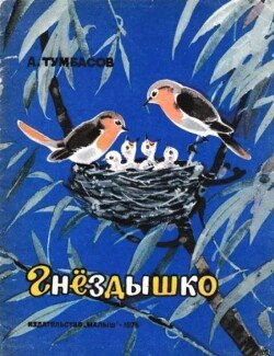 Гнёздышко