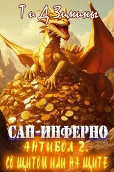 Антибол 2. Со щитом или на щите
