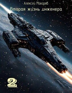 Вторая жизнь инженера. Книга 2