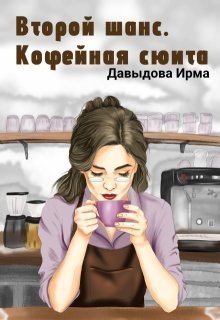 Второй шанс. Кофейная сюита Второй шанс. Кофейная сюита