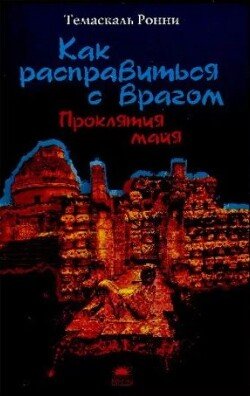 Как расправиться с врагом. Проклятия майя