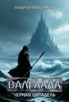 Черная цитадель