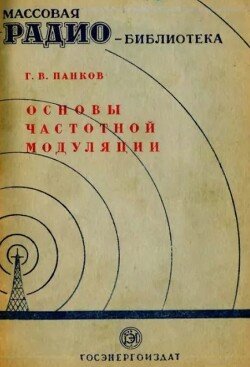 Основы частотной модуляции