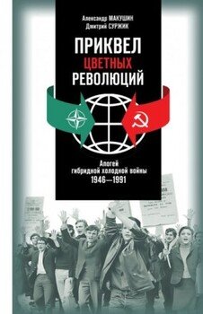 Приквел цветных революций: Апогей гибридной холодной войны. 1946—1991 Приквел цветных революций: Апогей гибридной холодной войны. 1946—1991