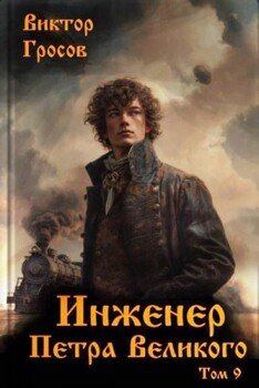 Инженер Петра Великого 9