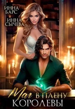 Маг в плену королевы