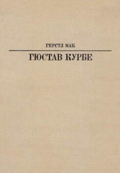 Гюстав Курбе Гюстав Курбе