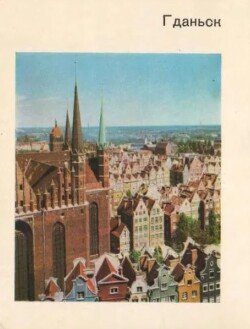 Гданьск