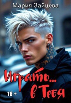 Играть... в тебя