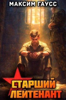 Ст. лейтенант. Часть 3. Назад в СССР