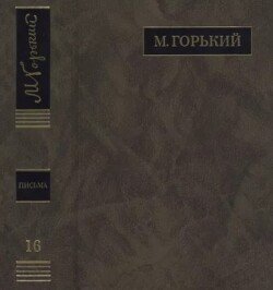 ПСС. Письма в 24 т. Том 16