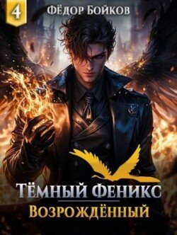 Темный феникс. Возрожденный. Том 4