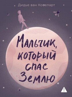 Мальчик, который спас Землю