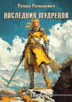 Наследник Мудрецов. Том 6