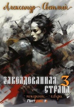 Покорение севера