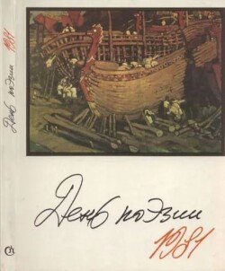 День поэзии 1981