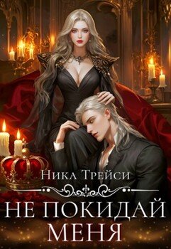 Не покидай меня