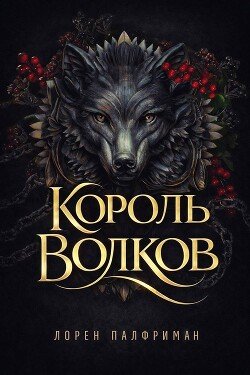 Король волков 